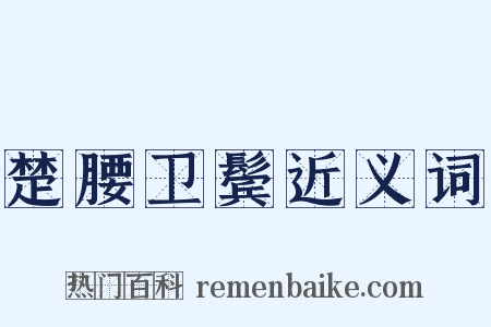 楚腰卫鬓近义词是什么意思的图片